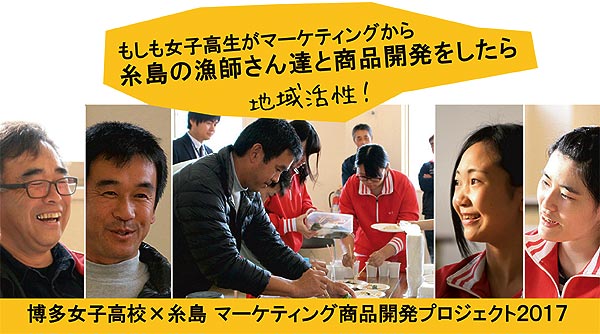 博多女子高校と糸島商品開発物語